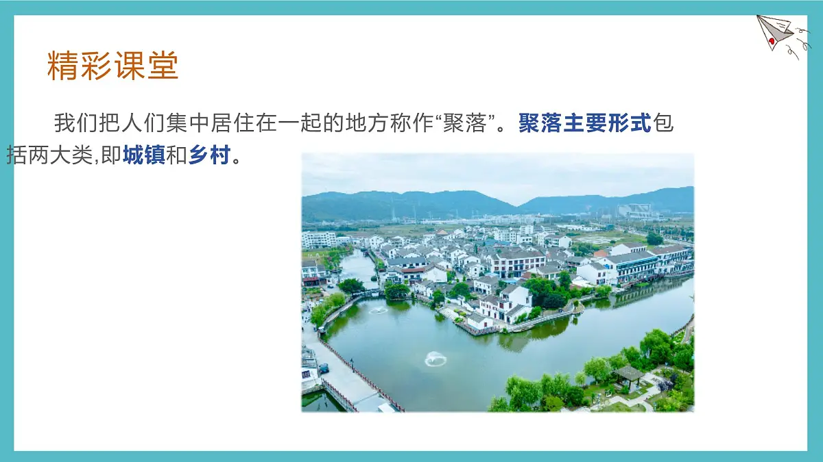 湘教版(2024年)地理七年级上册 4.2 世界的聚落 课件 (2)第3页