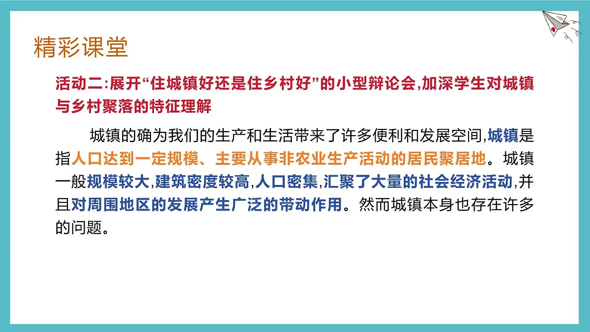 湘教版(2024年)地理七年级上册 4.2 世界的聚落 课件 (2)第7页