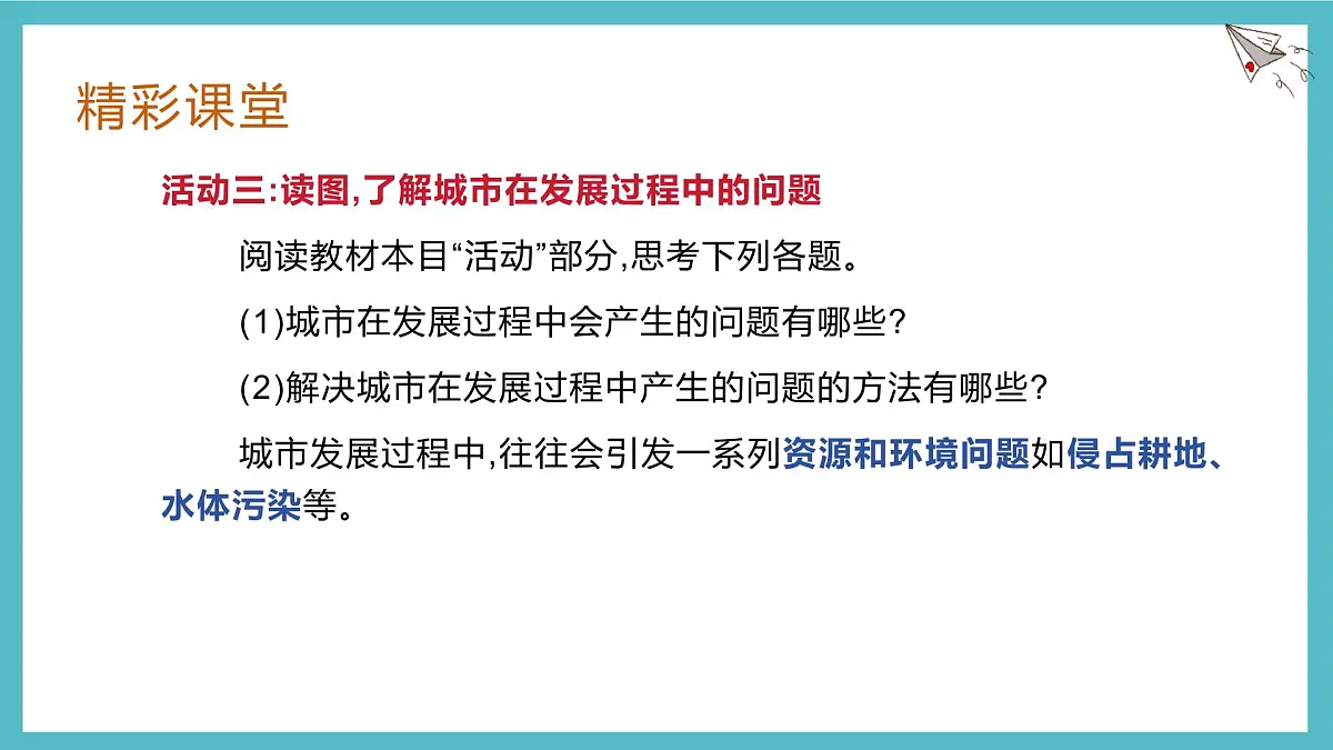 湘教版(2024年)地理七年级上册 4.2 世界的聚落 课件 (2)第8页