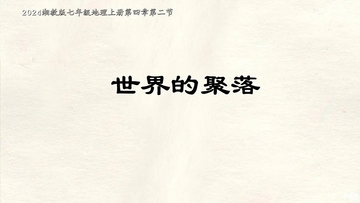 湘教版(2024年)地理七年级上册 4.2 世界的聚落 课件 (4)第1页