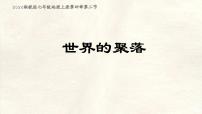 初中地理湘教版(2024)七年级上册(2024)世界的聚落课堂教学ppt课件