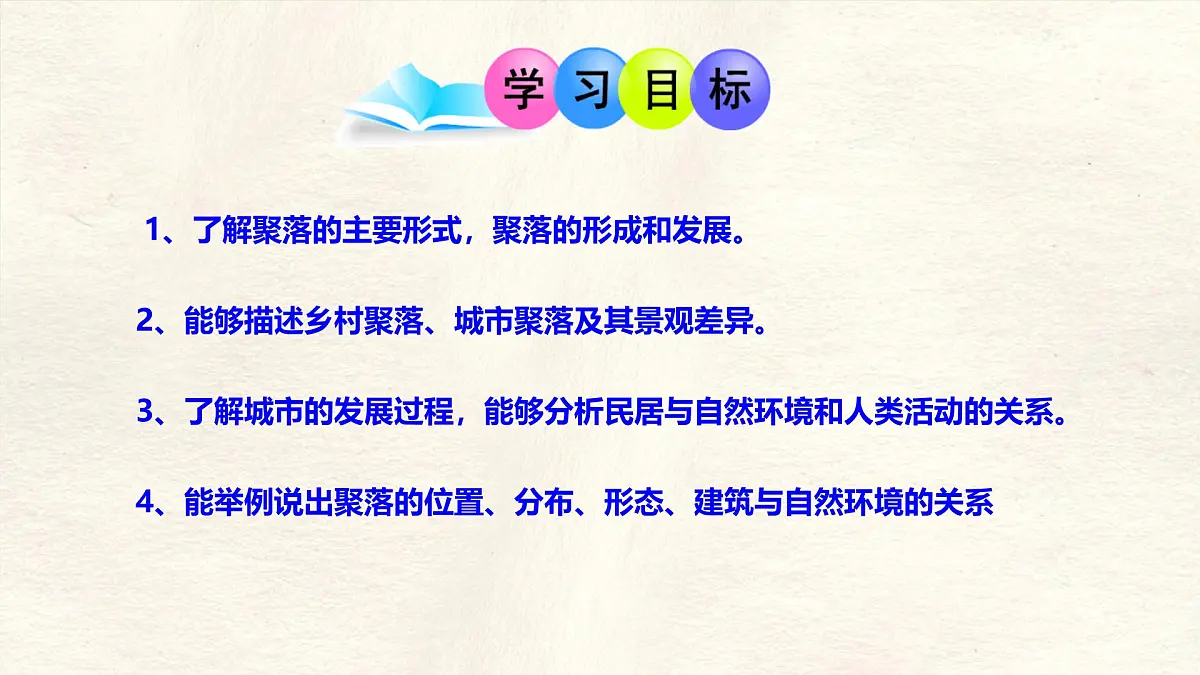 湘教版(2024年)地理七年级上册 4.2 世界的聚落 课件 (4)第2页