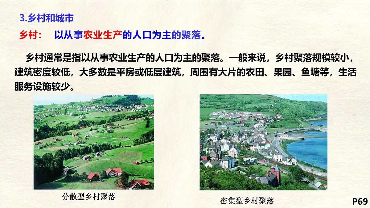 湘教版(2024年)地理七年级上册 4.2 世界的聚落 课件 (4)第5页
