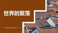 初中地理世界的聚落背景图课件ppt