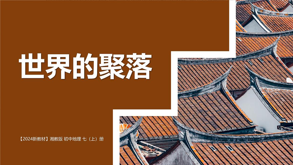 湘教版(2024年)地理七年级上册 4.2 世界的聚落 课件第1页