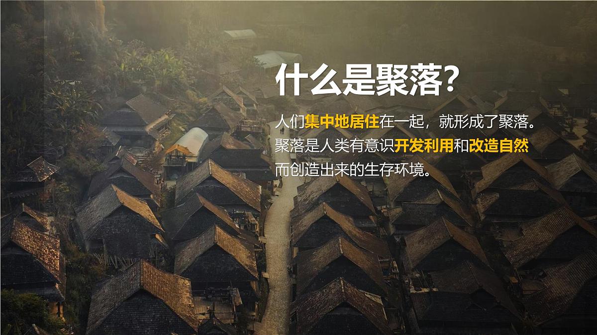 湘教版(2024年)地理七年级上册 4.2 世界的聚落 课件第6页