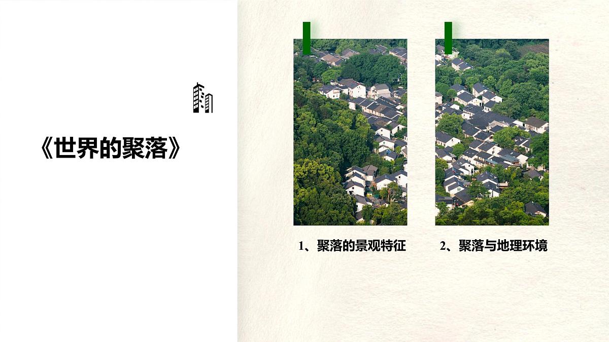 湘教版(2024年)地理七年级上册 4.2 世界的聚落 课件第7页