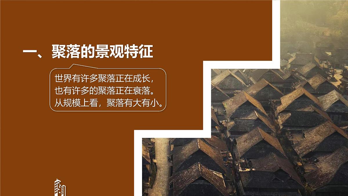 湘教版(2024年)地理七年级上册 4.2 世界的聚落 课件第8页
