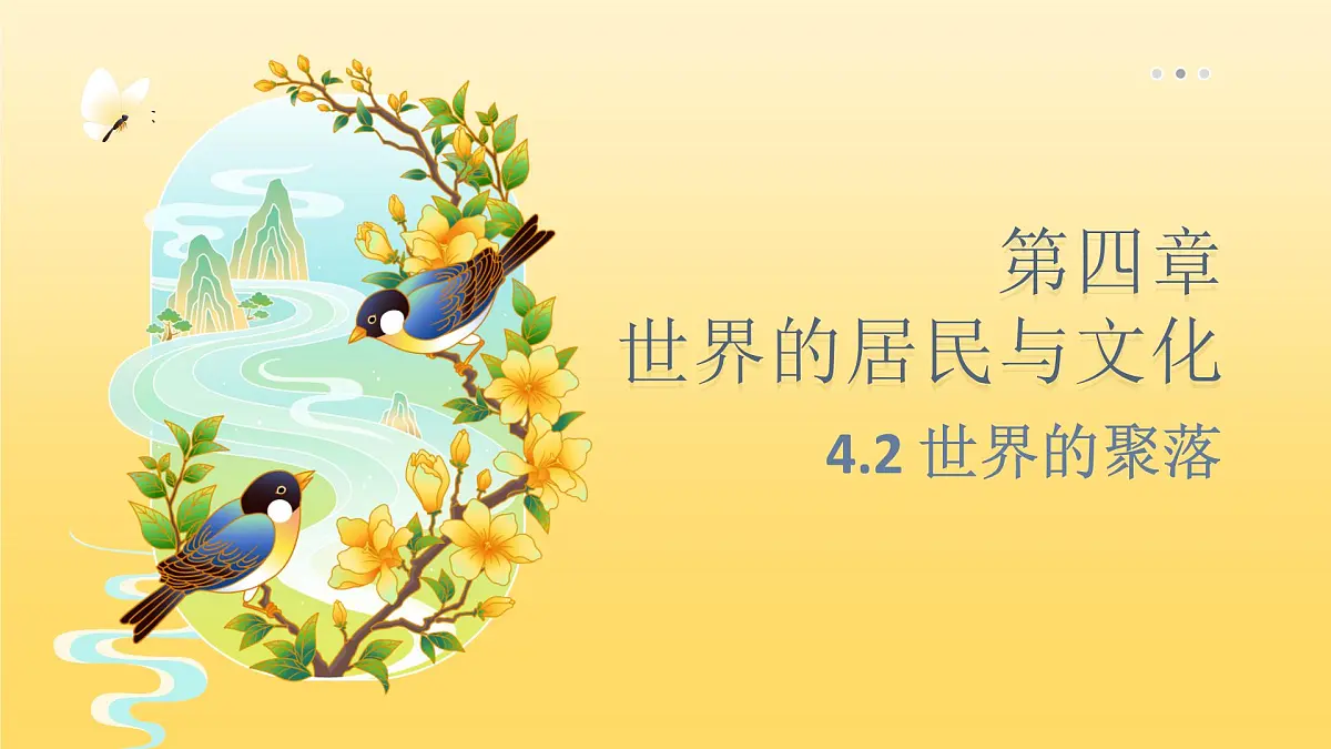 湘教版(2024年)地理七年级上册 4.2 世界的聚落课件 (1)第1页