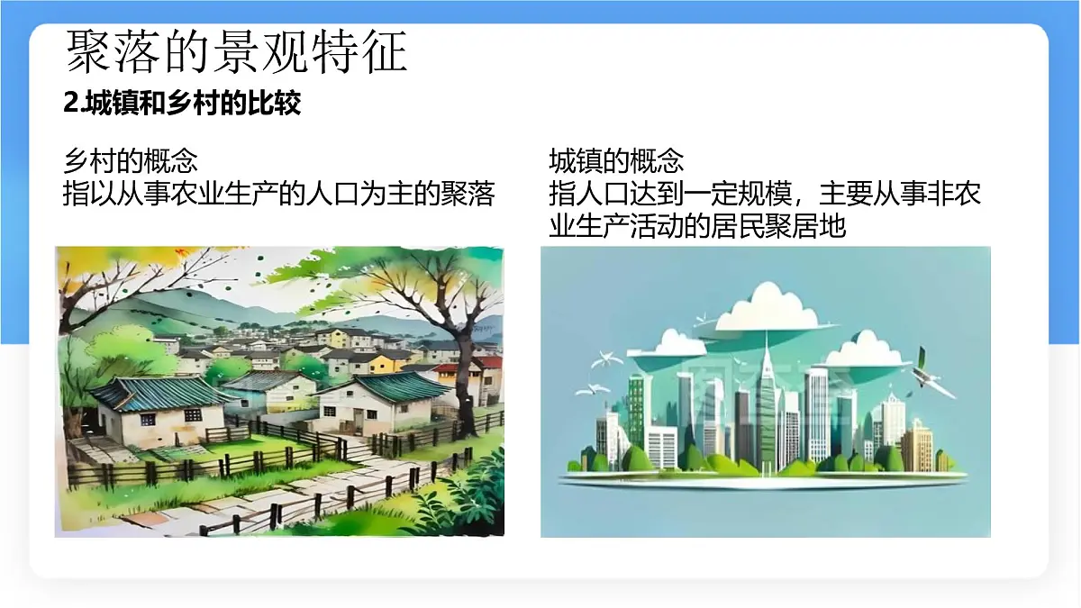 湘教版(2024年)地理七年级上册 4.2 世界的聚落课件 (1)第8页