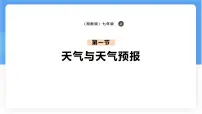 湘教版（2024）七年级上册（2024）天气与天气预报评课课件ppt