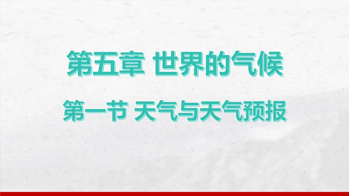 湘教版(2024年)地理七年级上册 5.1 天气与天气预报 课件(4)第1页