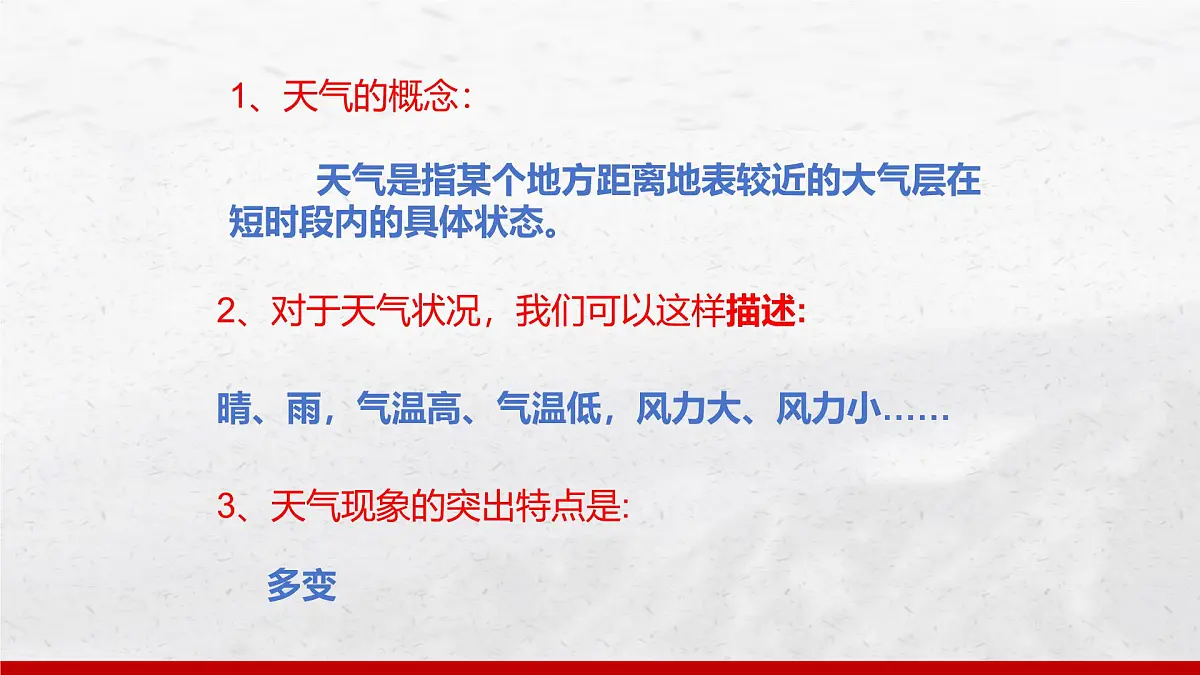 湘教版(2024年)地理七年级上册 5.1 天气与天气预报 课件(4)第6页