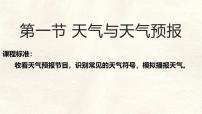 湘教版（2024）七年级上册（2024）天气与天气预报评课课件ppt