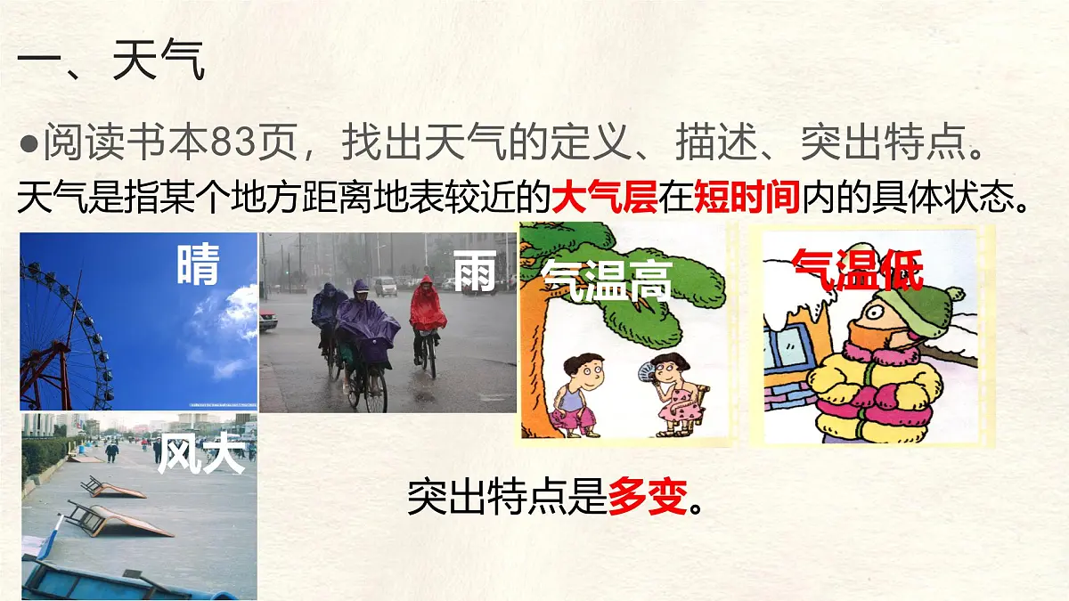 湘教版(2024年)地理七年级上册 5.1 天气与天气预报 课件第3页