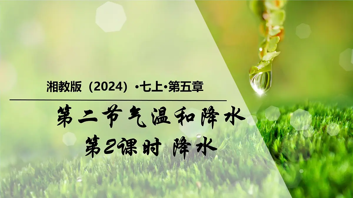 湘教版(2024年)地理七年级上册 5.2 气温和降水 第2课时 课件第1页