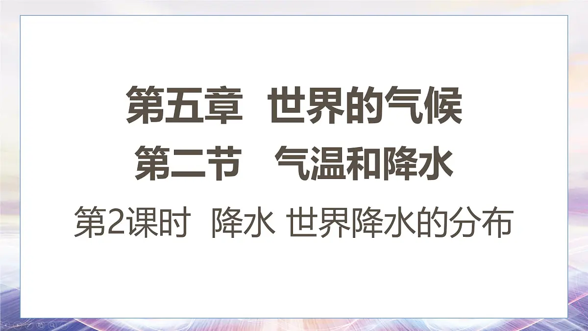 湘教版(2024年)地理七年级上册 5.2 气温和降水 第二课时 课件第1页