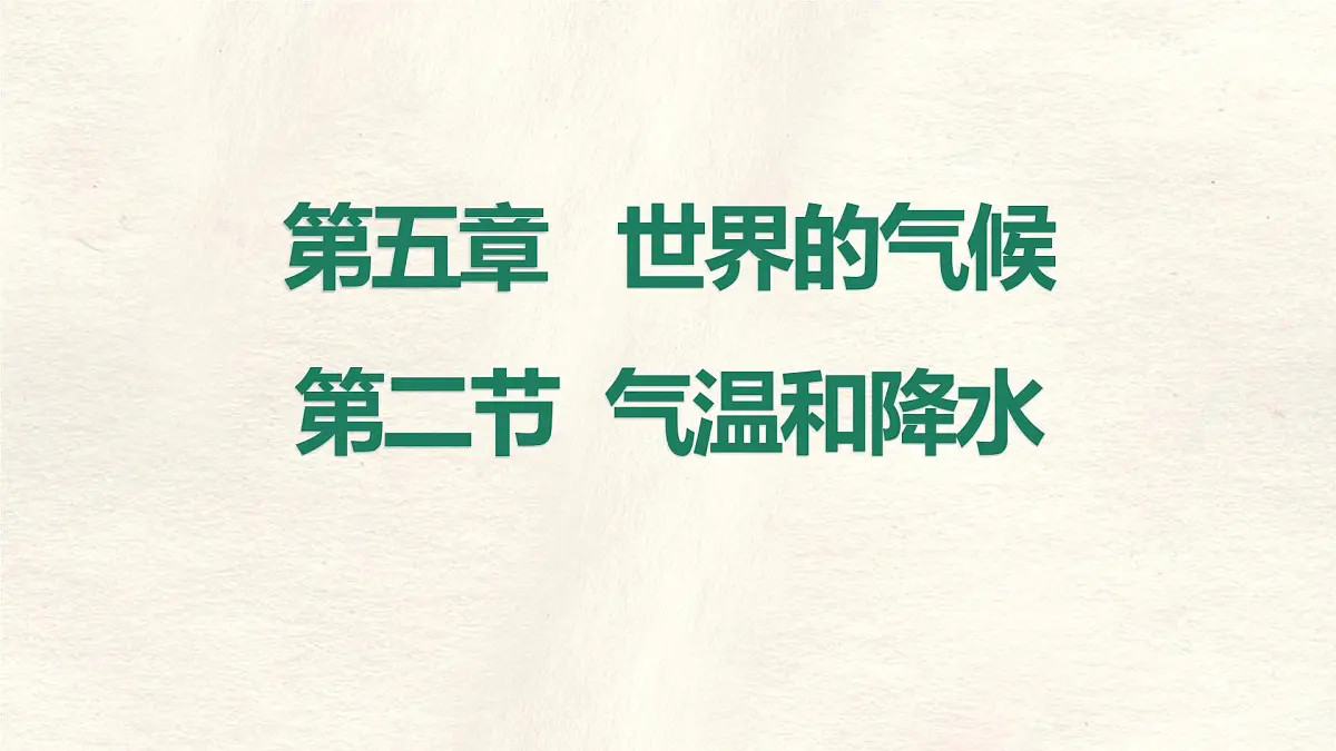 湘教版(2024年)地理七年级上册 5.2 气温和降水 课件 (2)第1页