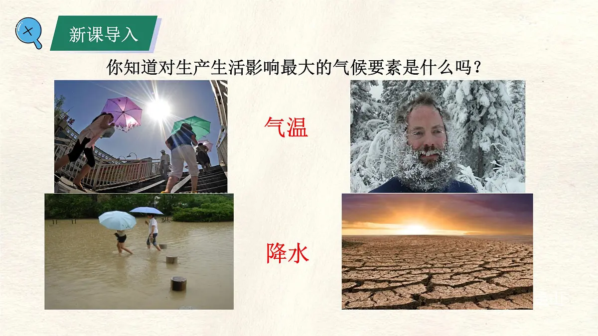 湘教版(2024年)地理七年级上册 5.2 气温和降水 课件 (2)第2页