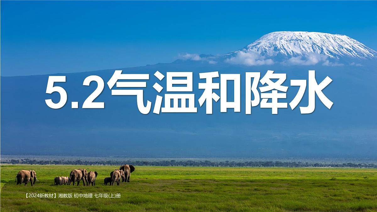 湘教版(2024年)地理七年级上册 5.2 气温和降水 课件第1页