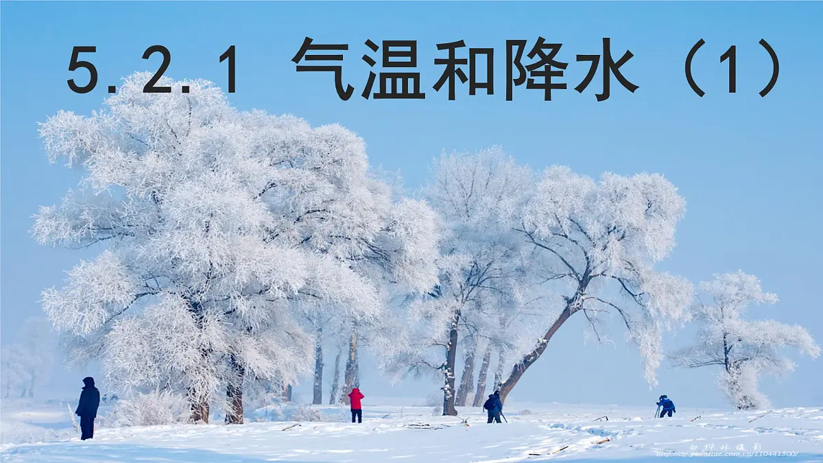湘教版(2024年)地理七年级上册 5.2.1 气温和降水 课件第1页