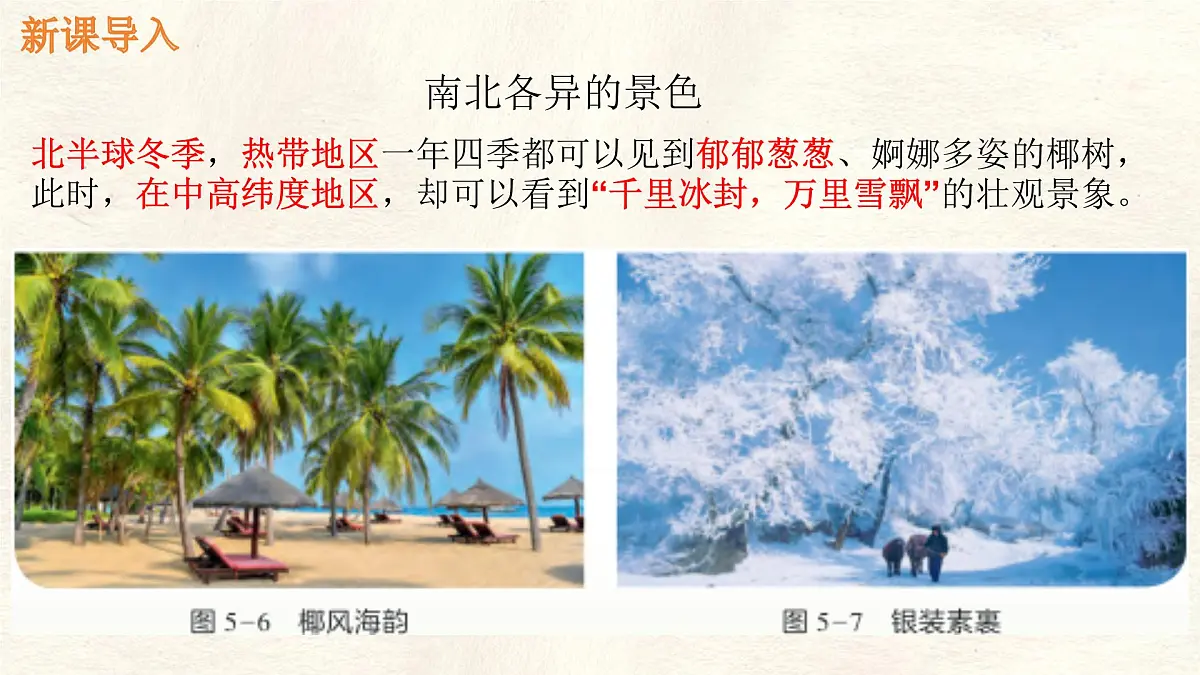 湘教版(2024年)地理七年级上册 5.2.1 气温和降水课件第1页