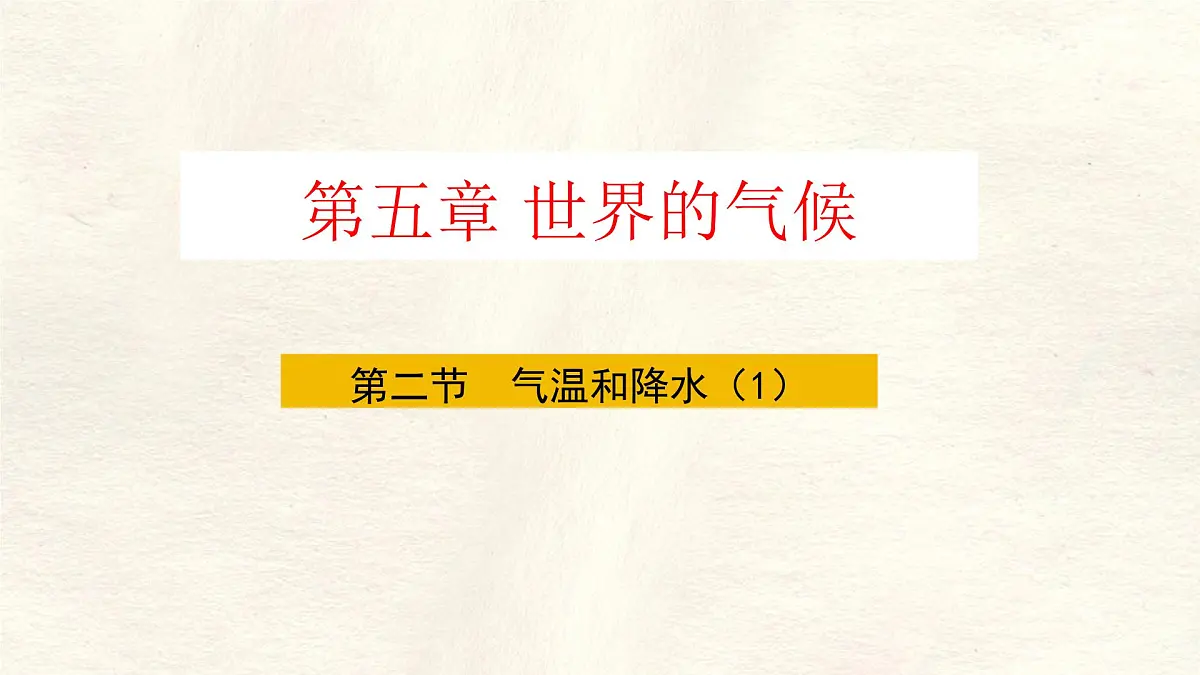 湘教版(2024年)地理七年级上册 5.2.1 气温和降水课件第4页
