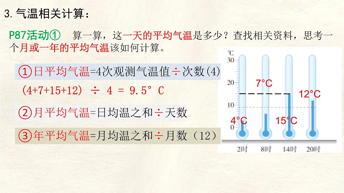 湘教版(2024年)地理七年级上册 5.2.1 气温和降水课件第8页
