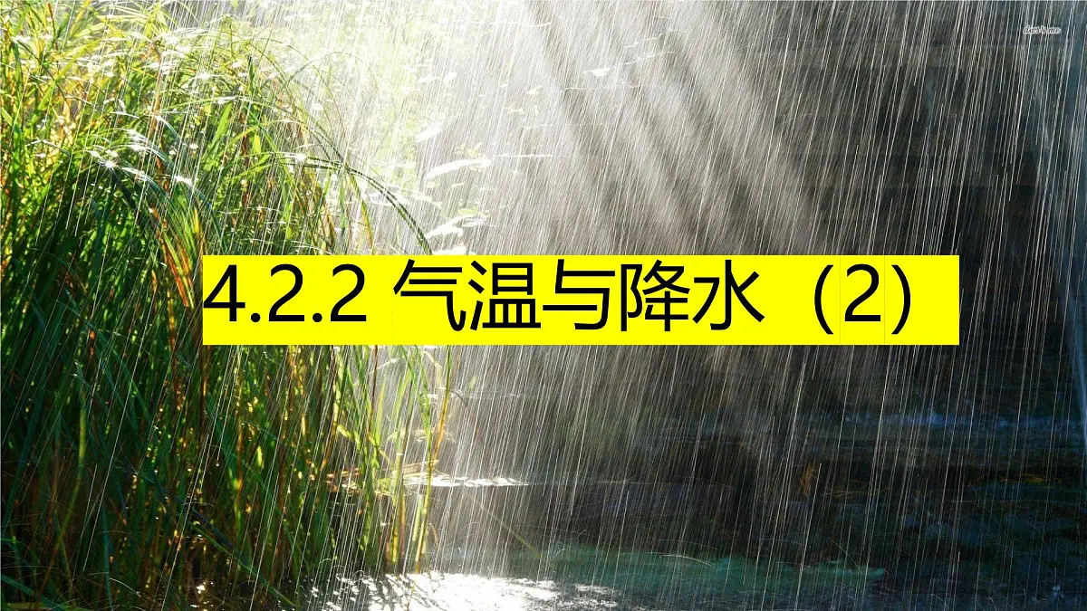 湘教版(2024年)地理七年级上册 5.2.2 气温和降水 课件第1页