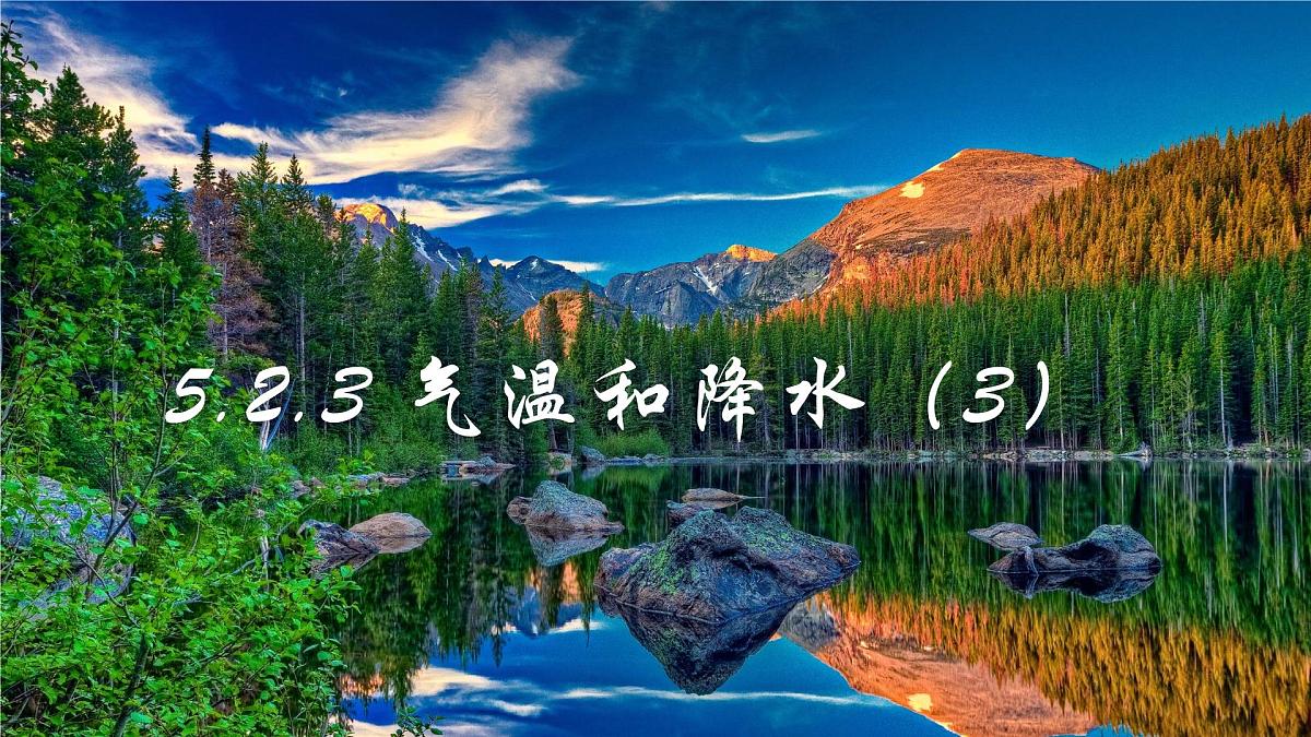 湘教版(2024年)地理七年级上册 5.2.3 气温和降水 课件第1页
