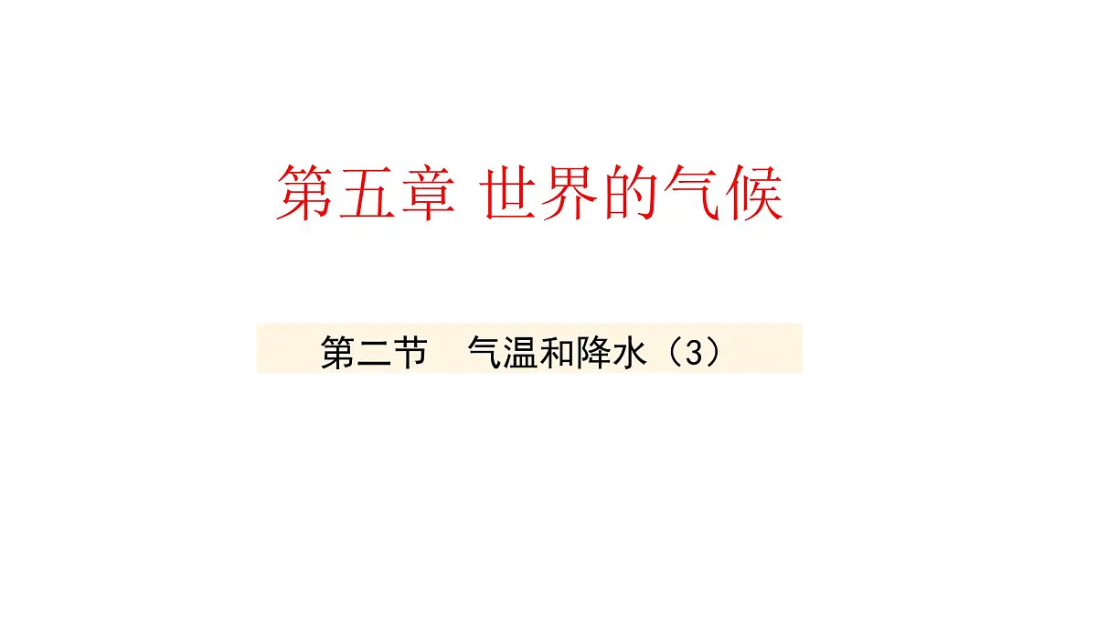 湘教版(2024年)地理七年级上册 5.2.3 气温和降水课件第2页