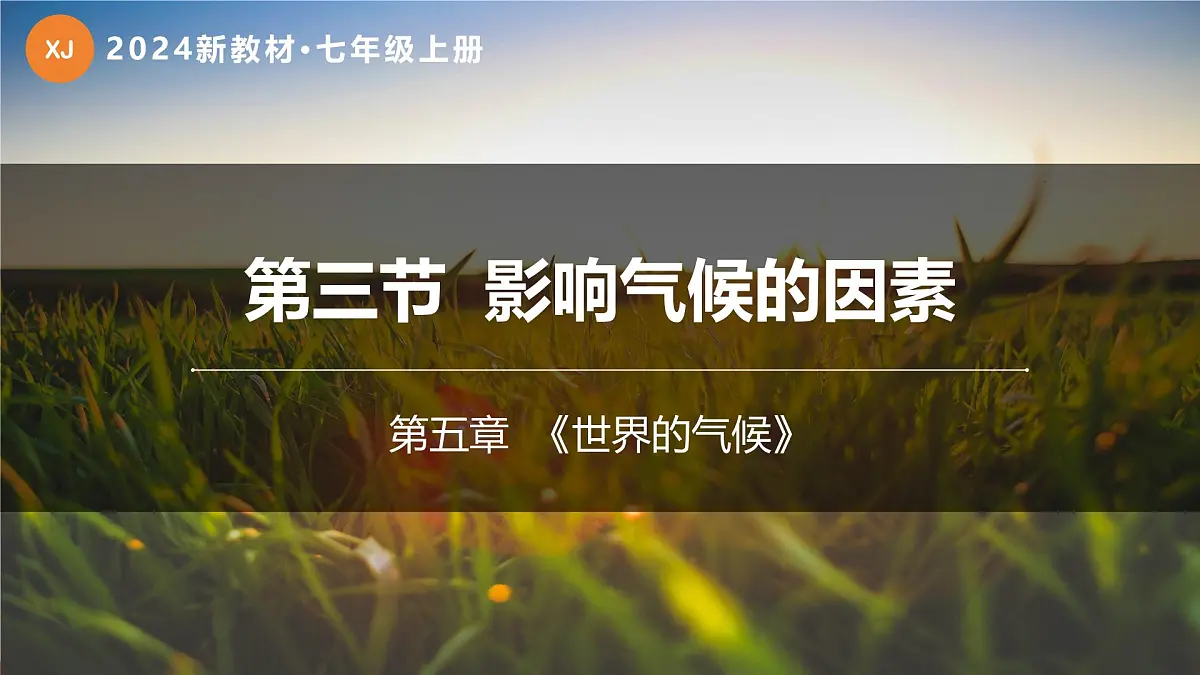 湘教版(2024年)地理七年级上册 5.3 影响气候的因素 课件 (1)第1页