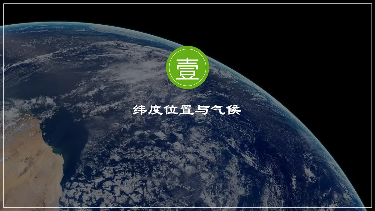 湘教版(2024年)地理七年级上册 5.3 影响气候的因素 课件 (1)第4页
