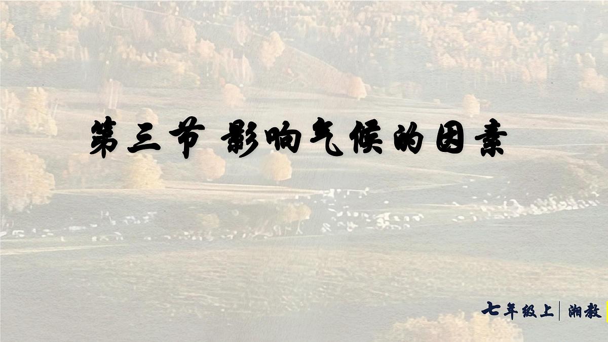 湘教版(2024年)地理七年级上册 5.3 影响气候的因素 课件(1)第1页