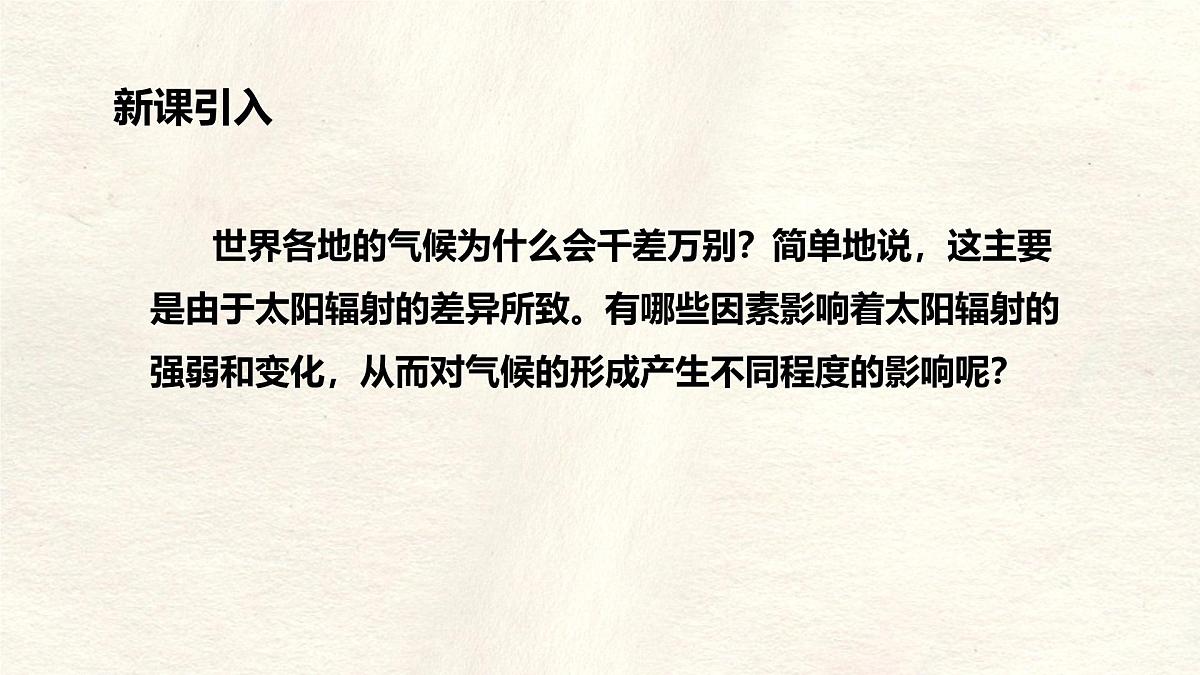 湘教版(2024年)地理七年级上册 5.3 影响气候的因素 课件(1)第3页