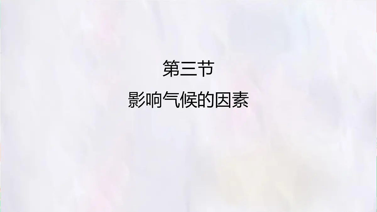 湘教版(2024年)地理七年级上册 5.3 影响气候的因素 课件(2)第3页