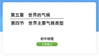 湘教版(2024)七年级上册(2024)世界主要气候类型授课课件ppt