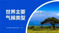 地理七年级上册(2024)世界主要气候类型课文内容课件ppt