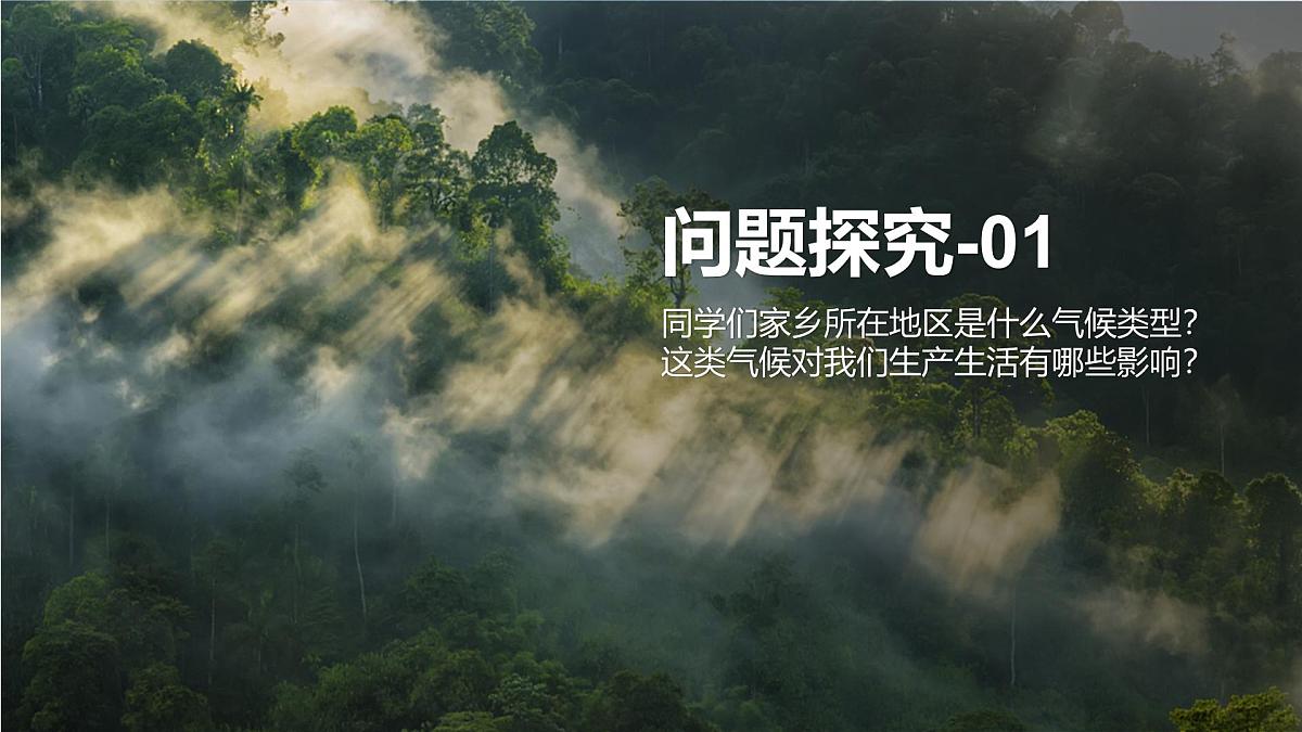 湘教版(2024年)地理七年级上册 5.4 世界主要气候类型 课件第3页
