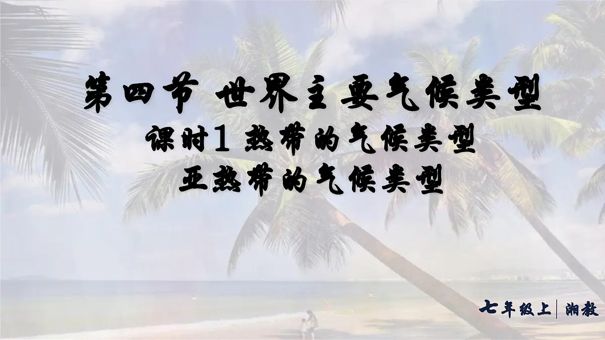 湘教版(2024年)地理七年级上册 5.4 世界主要气候类型——热带的气候类型、亚热带的气候类型 课件第1页