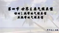 湘教版(2024)七年级上册(2024)世界主要气候类型教课内容ppt课件