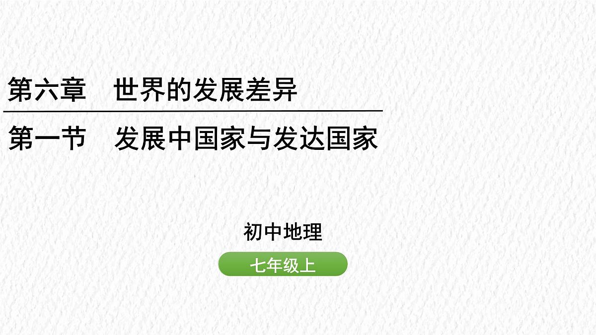 湘教版(2024年)地理七年级上册 6.1 发展中国家与发达国家 课件第1页