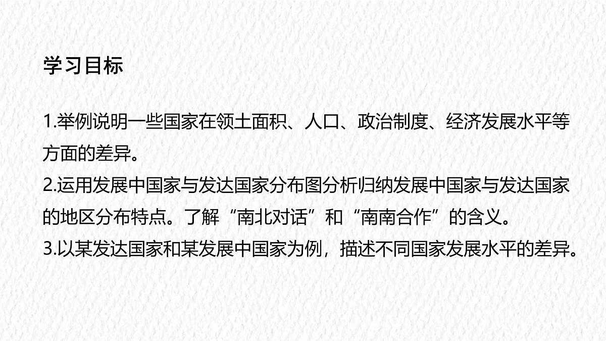 湘教版(2024年)地理七年级上册 6.1 发展中国家与发达国家 课件第2页