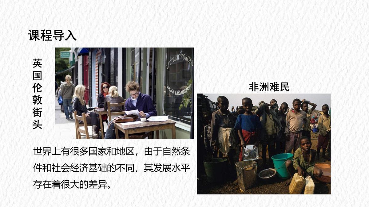 湘教版(2024年)地理七年级上册 6.1 发展中国家与发达国家 课件第3页