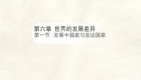 初中地理湘教版（2024）七年级上册（2024）发展中国家与发达国家课文ppt课件