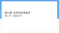 初中地理湘教版(2024)七年级上册(2024)国际合作备课ppt课件