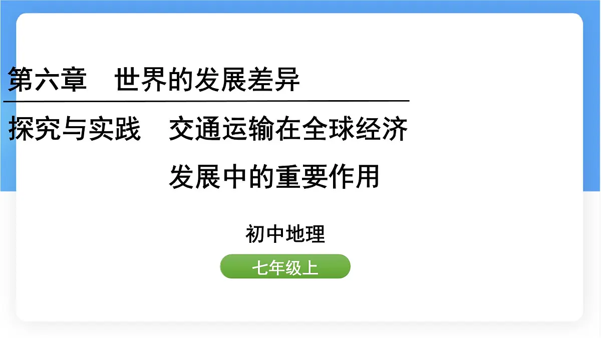 湘教版(2024年)地理七年级上册 探究与实践 交通运输在全球经济发展中的重要作用课件第1页