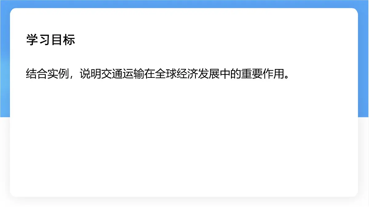 湘教版(2024年)地理七年级上册 探究与实践 交通运输在全球经济发展中的重要作用课件第2页