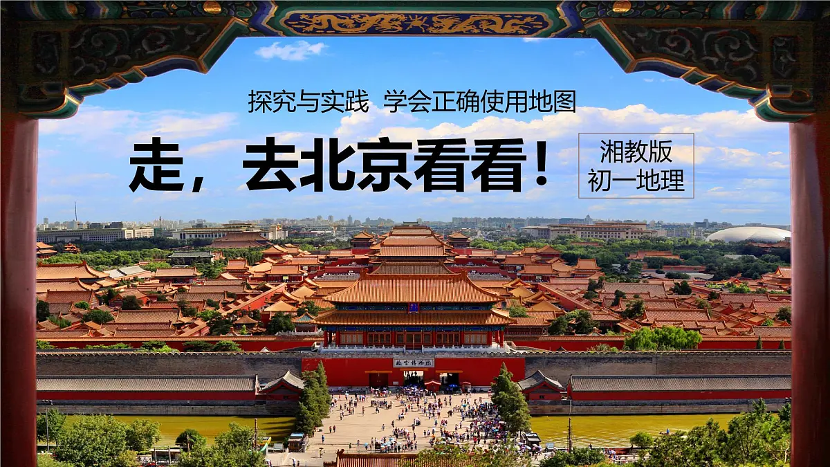 湘教版(2024年)地理七年级上册 探究与实践 学会正确使用地图 课件(1)第1页