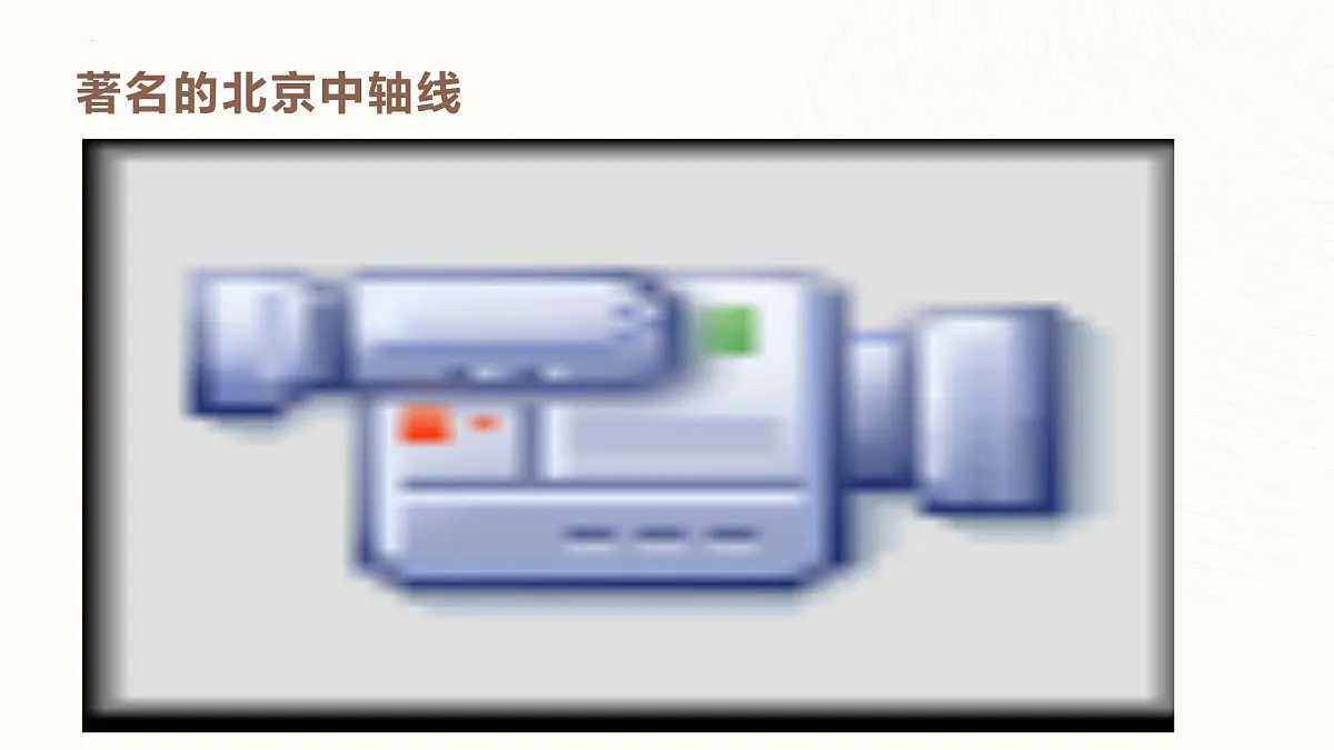 湘教版(2024年)地理七年级上册 探究与实践 学会正确使用地图 课件(1)第4页